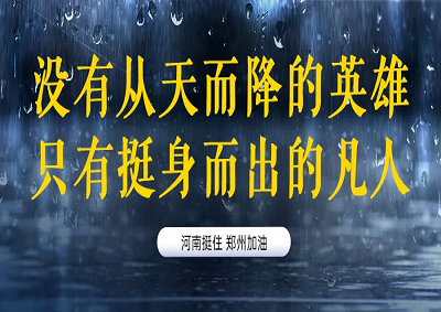 同舟共济，河南加油！